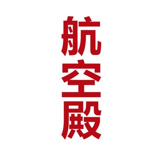 Telegram profile photo for 航空殿🔥担保.海外手机卡.邮寄接码