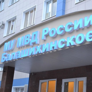 Telegram profile photo for МУ МВД России "Балашихинское"