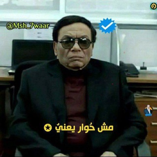 Telegram profile photo for مِش حُوار يعنىٌ✪