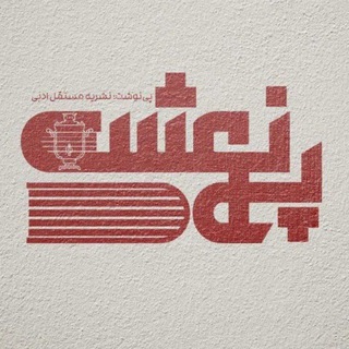 Telegram profile photo for مجله ادبی پینوشت||کانال رسمی