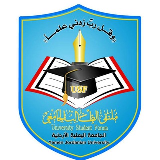 Telegram profile photo for الجامعة اليمنية الأردنية|USF