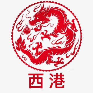 Telegram profile photo for 西港华人社区