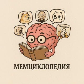 Telegram profile photo for МЕМЦИКЛОПЕДИЯ