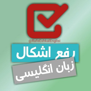Telegram group profile photo for گروه رفع اشکال زبان انگلیسی