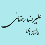 Telegram profile photo for عاشقانه های علیرضارضائی