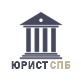 Telegram profile photo for Юрист СПБ || Юридическая помощь в Санкт-Петербурге