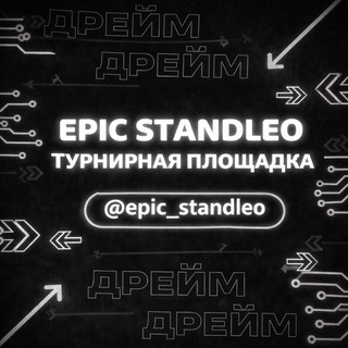 Telegram profile photo for Epic Standleo | Турнирная площадка