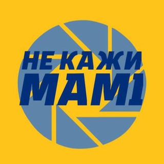 Telegram profile photo for Не кажи мамi