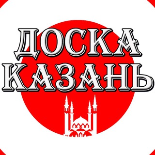 Telegram profile photo for Казань Доска Объявлений