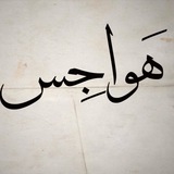 Telegram profile photo for هواجس