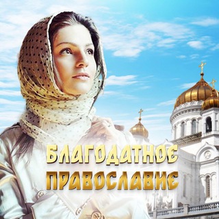 Telegram profile photo for Благодатное православие