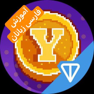 Telegram profile photo for یس کوین | Yescoin | آموزش ربات