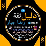 Telegram profile photo for دليل ثقة رضا جبار