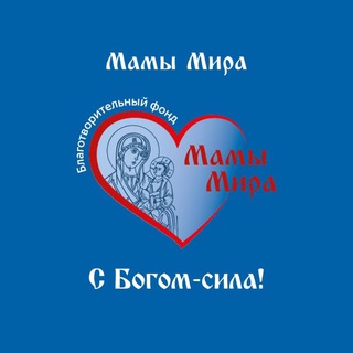Telegram profile photo for Б.Ф. "Мамы Мира"🌍