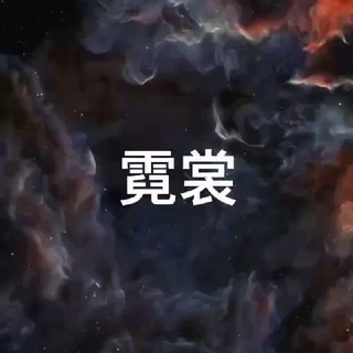 Telegram profile photo for 霓裳羽衣