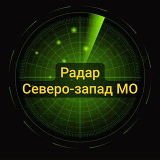 Telegram profile photo for Северо-запад МО. Радар