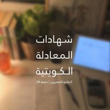 Telegram profile photo for طلبة المعادلة الكويتية | مصريين 24