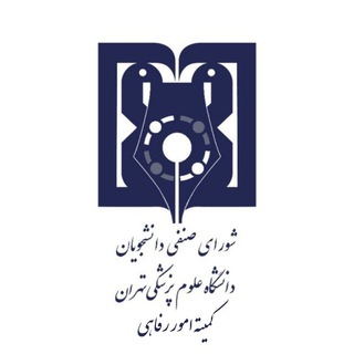 Telegram profile photo for کمیته امور رفاهی شورای صنفی دانشجویان علوم پزشکی