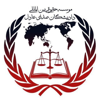 Telegram profile photo for موسسه حقوقی و مهاجرتی دادپیشگان