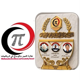 Telegram profile photo for جائزة التميز و الإبداع في الرياضيات ( اليمن )