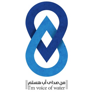 Telegram profile photo for من صدای آب هستم