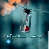 Telegram profile photo for 📎یک عاشــ♡ــــقانه ےِ آرام📎