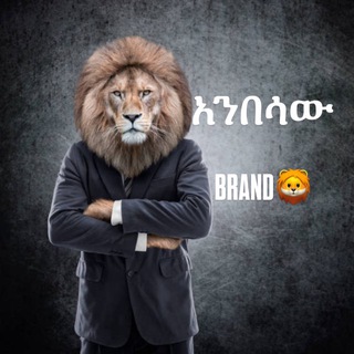 Telegram profile photo for አንበሳው BRAND 1 🦁