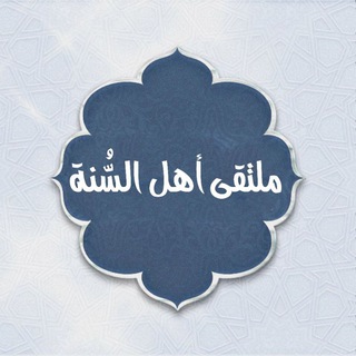 Telegram profile photo for ملتقى أهل السنة للأدب و العلم