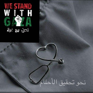 Telegram profile photo for نحو تحقيق الاحلام 💙🩺