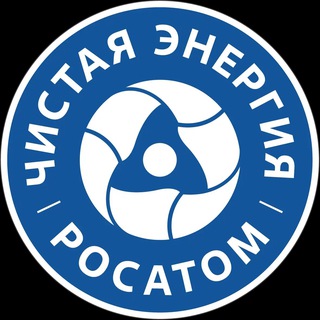 Telegram profile photo for Чистая энергия Росатом