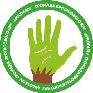 Telegram profile photo for Громада Протасового яру