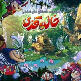 Telegram profile photo for خاله قری (کانال اصلی)