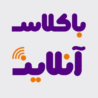 Telegram profile photo for کلاس, مشاوره، آزمون/ باکلاس