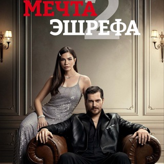 Telegram profile photo for МЕЧТА ЭШРЕФА 2 СЕЗОН СЕРИАЛ СМОТРЕТЬ
