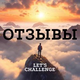 Telegram profile photo for Отзывы | Let’s challenge
