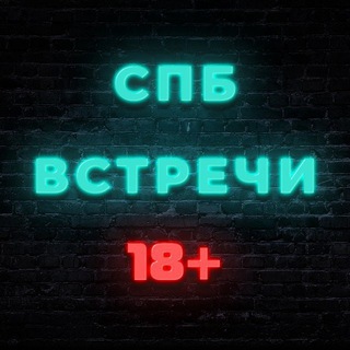 Telegram profile photo for СПБ Встречи 💞 18+