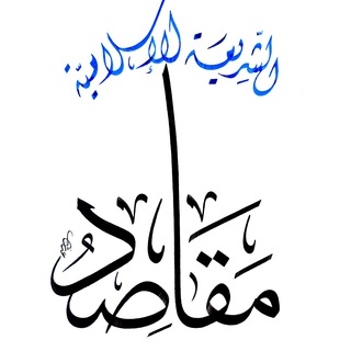 Telegram profile photo for مقاصد الشريعة الإسلامية