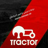 Telegram profile photo for تبادلات لیستی تورکی تراختور آذربایجان