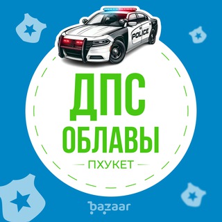 Telegram group profile photo for ОБЛАВЫ ДПС 🚔 ПХУКЕТ