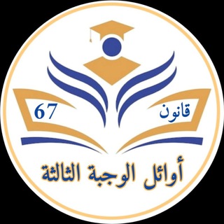 Telegram profile photo for القناة الخاصة بالتبليغات الرسمية للثلاثة الاوائل (الوجبة الثالثة)