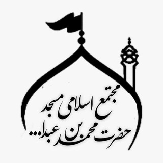 Telegram profile photo for مسجد محمد بن عبداللّه (ص)