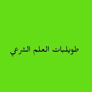 Telegram profile photo for هم الجلساء لا يشقى بهم جليسهم🌷