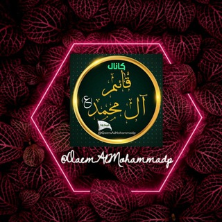 Telegram profile photo for قـٓائِمْ آٰلْ مـُحـَمَّـد(؏)