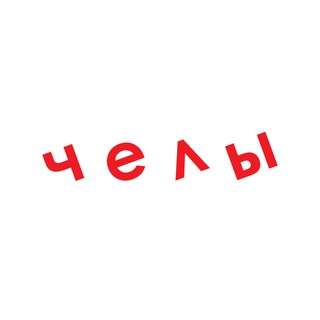 Telegram profile photo for бюро челы