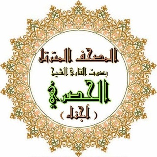 Telegram profile photo for القران الكريم لشيخ الحصري( أجزاء)