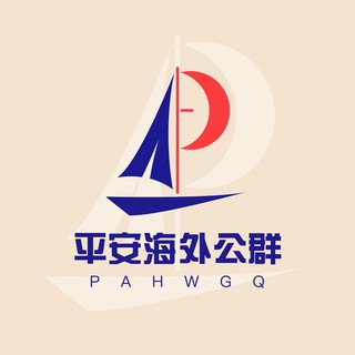 Telegram profile photo for 【平安海外】公群频道 📣 PADB