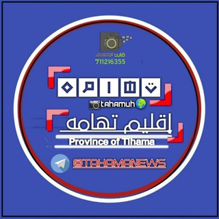 Telegram profile photo for #قناة_أقليم_تهامة