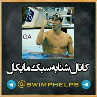 Telegram profile photo for شنا به سبک مایکل