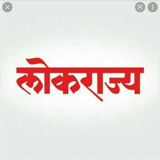 Telegram profile photo for लोकराज्य मासिक & चालू घडामोडी