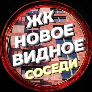 Telegram group profile photo for ЖК Новое Видное